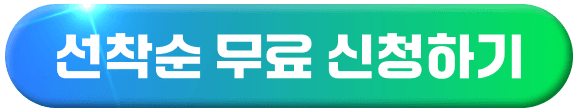 선착순 무료 신청하기