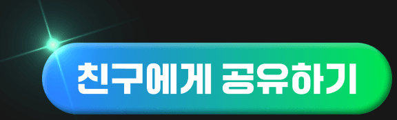 친구에게 공유하기