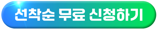 선착순 무료 신청하기