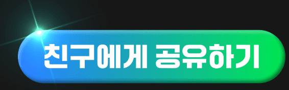 친구에게 공유하기