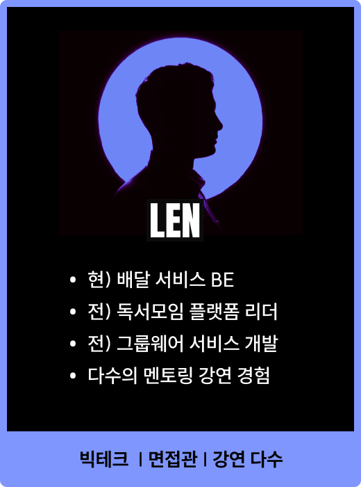 LEN 멘토 카드