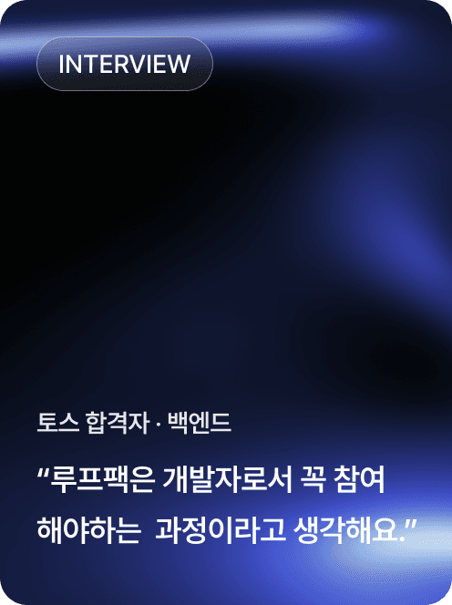 토스 합격자 · 백엔드