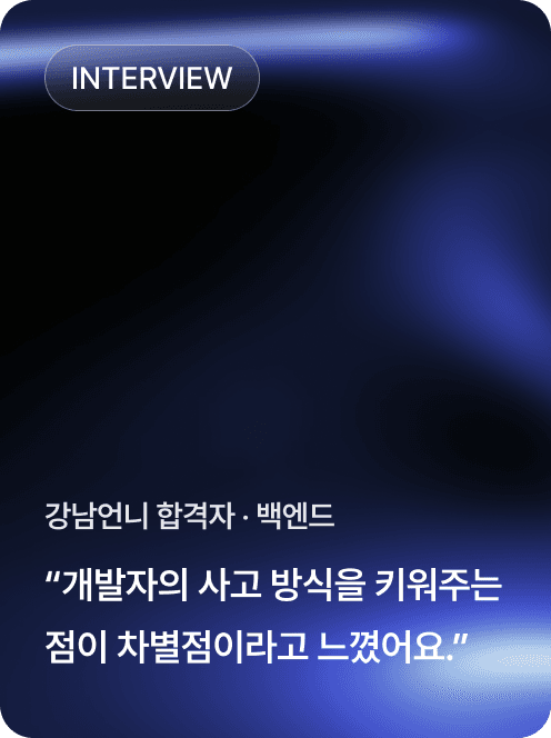 강남언니 합격자 · 백엔드