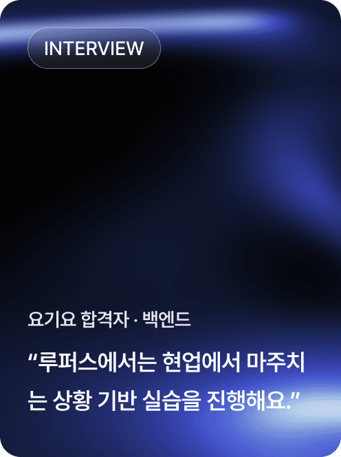 요기요 합격자 · 백엔드