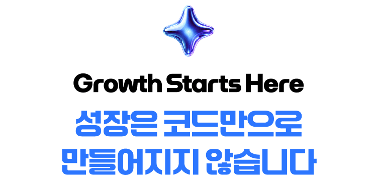 Growth Starts Here — 성장은 코드만으로 만들어지지 않습니다