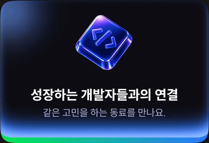 성장하는 개발자들과의 연결 — 같은 고민을 하는 동료를 만나요.