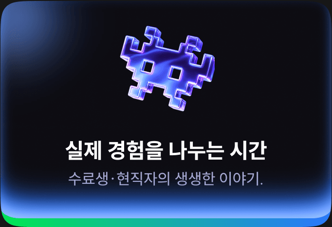 실제 경험을 나누는 시간 — 수료생·현직자의 생생한 이야기.