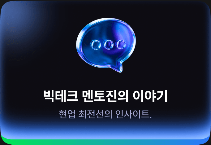 빅테크 멘토진의 이야기 — 현업 최전선의 인사이트.