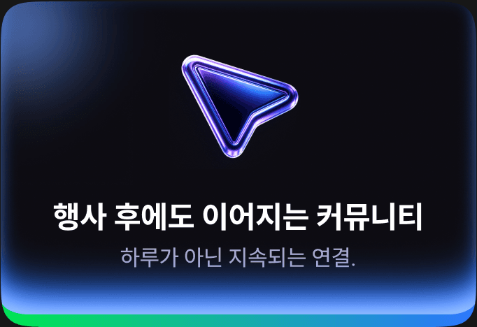 행사 후에도 이어지는 커뮤니티 — 하루가 아닌 지속되는 연결.