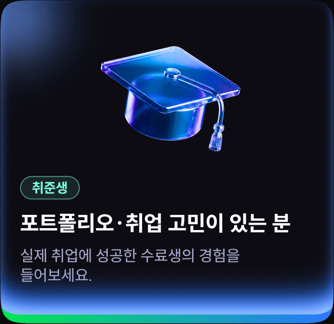 취준생 — 포트폴리오·취업 고민이 있는 분