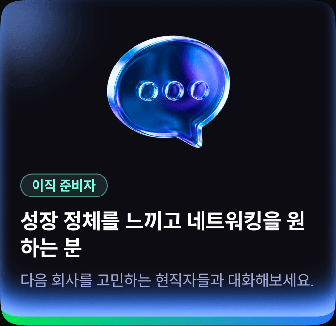이직 준비자 — 성장 정체를 느끼고 네트워킹을 원하는 분