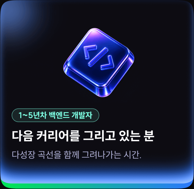 1~5년차 백엔드 개발자 — 다음 커리어를 그리고 있는 분