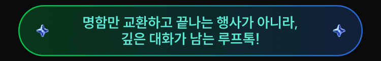 명함만 교환하고 끝나는 행사가 아니라, 깊은 대화가 남는 루프톡!