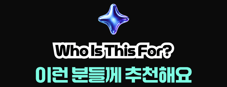 Who Is This For? — 이런 분들께 추천해요