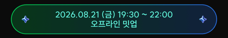 2026.08.21 (금) 19:30 ~ 22:00 오프라인 밋업