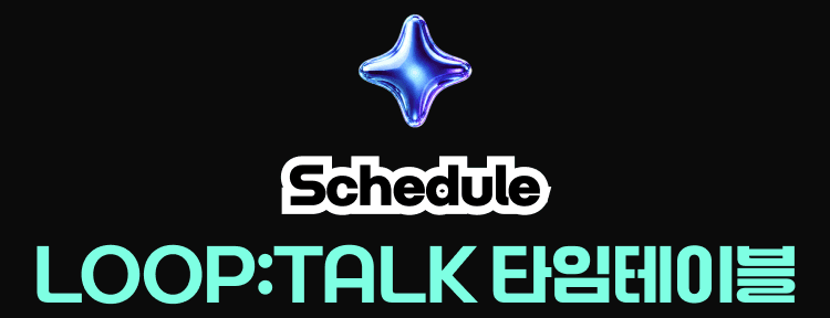 Schedule — LOOP:TALK 타임테이블