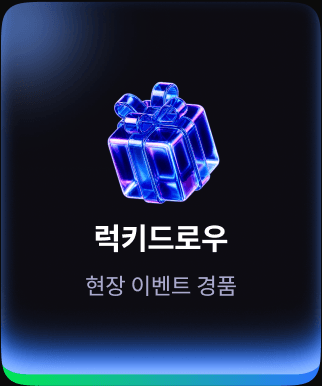 럭키드로우 — 현장 이벤트 경품