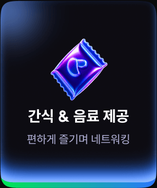 간식 & 음료 제공 — 편하게 즐기며 네트워킹
