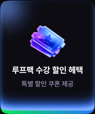 루프팩 수강 할인 혜택 — 특별 할인 쿠폰 제공