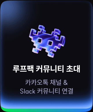 루프팩 커뮤니티 초대 — 카카오톡 채널 & Slack 커뮤니티 연결