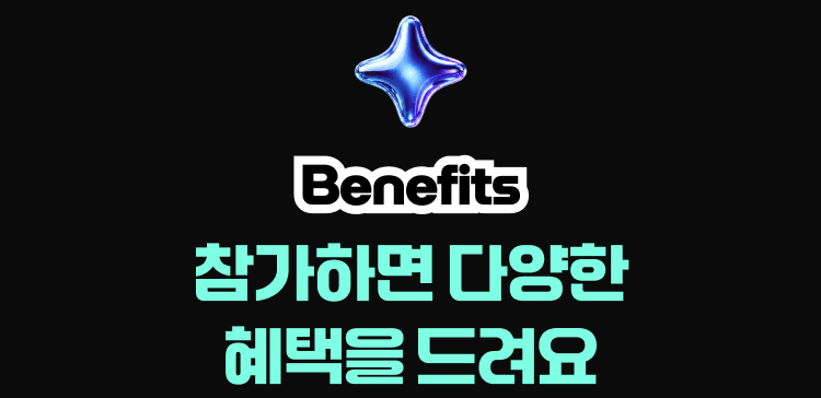 Benefits — 참가하면 다양한 혜택을 드려요