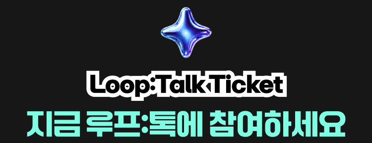 Loop:Talk Ticket — 지금 루프:톡에 참여하세요