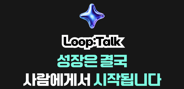 Loop:Talk — 성장은 결국 사람에게서 시작됩니다
