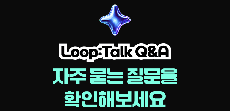 Loop:Talk Q&A — 자주 묻는 질문을 확인해보세요