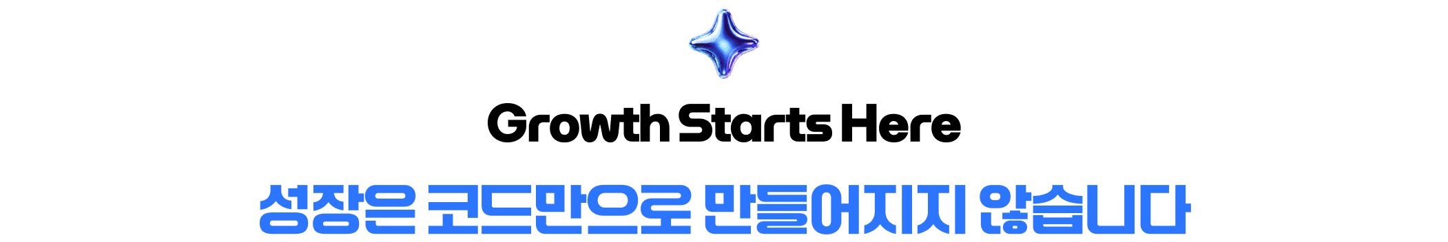 Growth Starts Here — 성장은 코드만으로 만들어지지 않습니다
