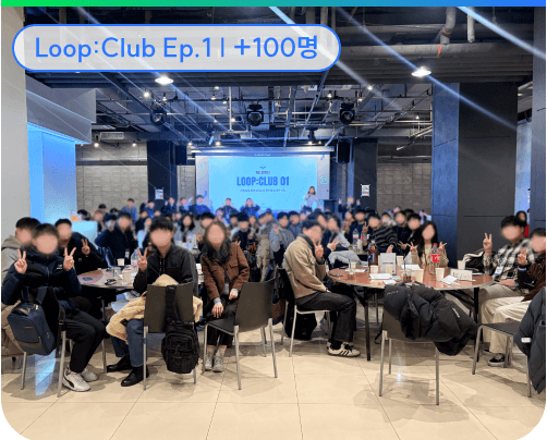 Loop:Club Ep.1 +100명 현장