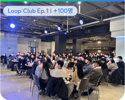 Loop:Club Ep.1 +100명 네트워킹 현장