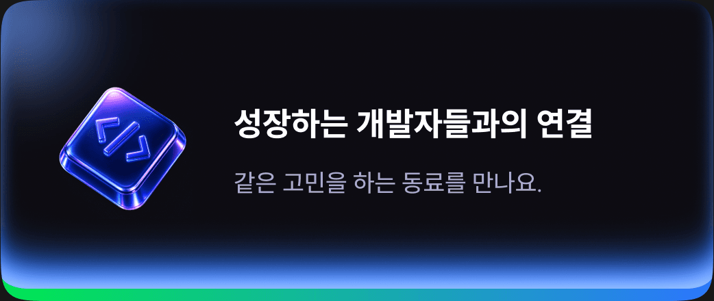 성장하는 개발자들과의 연결 — 같은 고민을 하는 동료를 만나요.