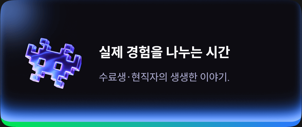 실제 경험을 나누는 시간 — 수료생·현직자의 생생한 이야기.