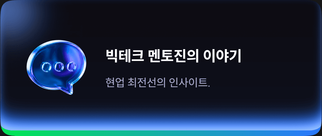 빅테크 멘토진의 이야기 — 현업 최전선의 인사이트.