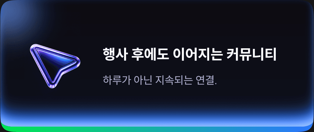 행사 후에도 이어지는 커뮤니티 — 하루가 아닌 지속되는 연결.