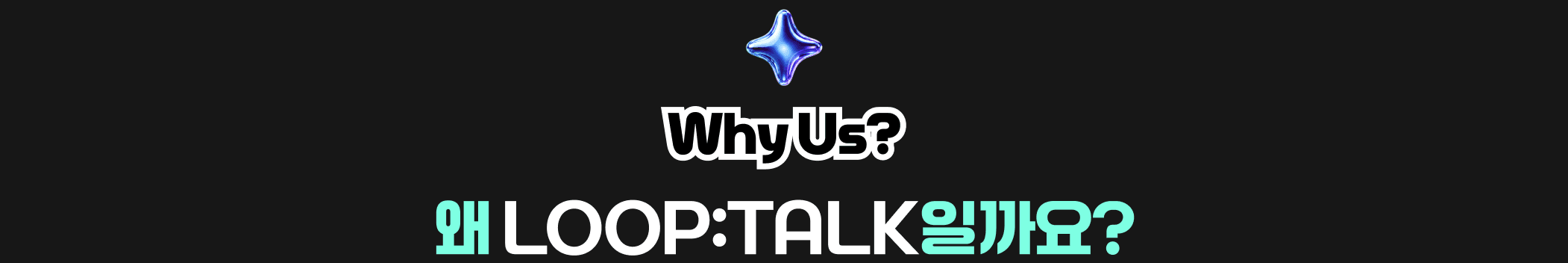 Why Us? — 왜 LOOP:TALK일까요?
