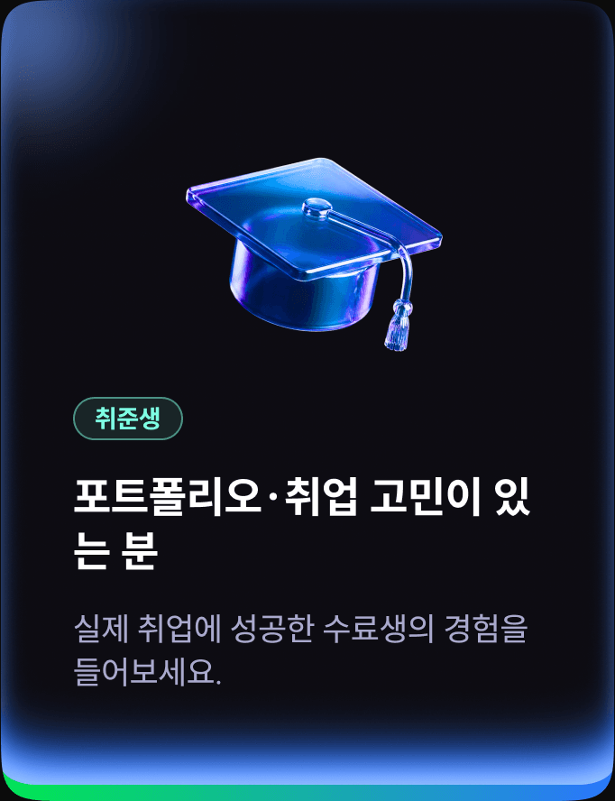 취준생 — 포트폴리오·취업 고민이 있는 분