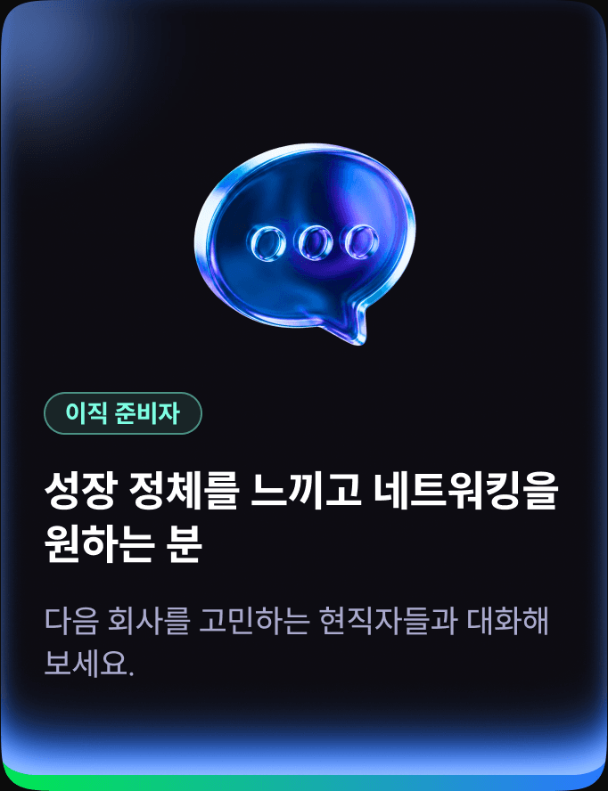 이직 준비자 — 성장 정체를 느끼고 네트워킹을 원하는 분