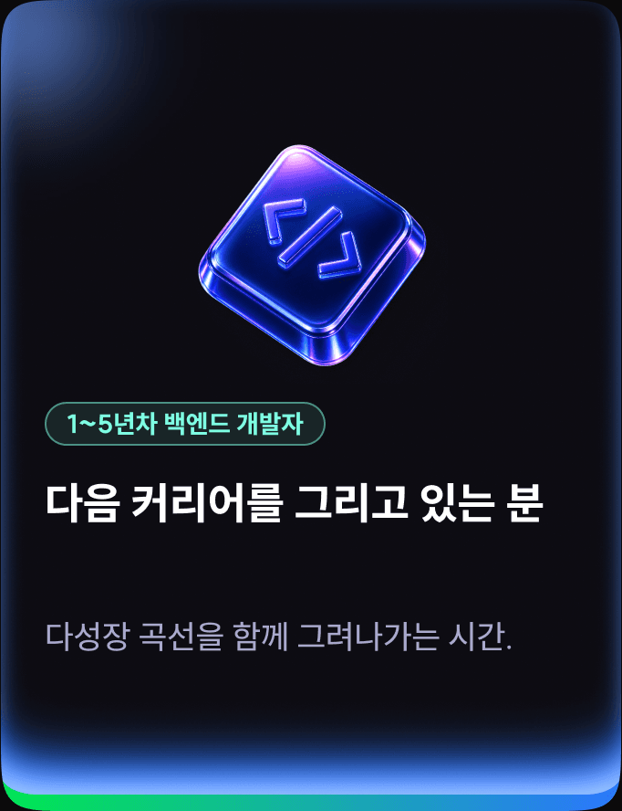 1~5년차 백엔드 개발자 — 다음 커리어를 그리고 있는 분
