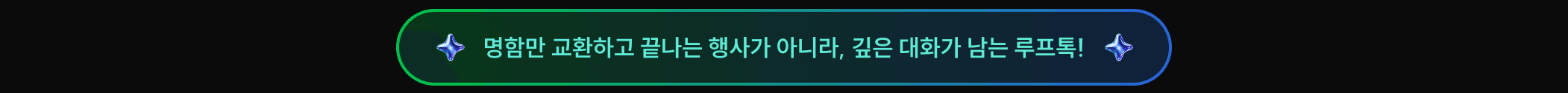 명함만 교환하고 끝나는 행사가 아니라, 깊은 대화가 남는 루프톡!