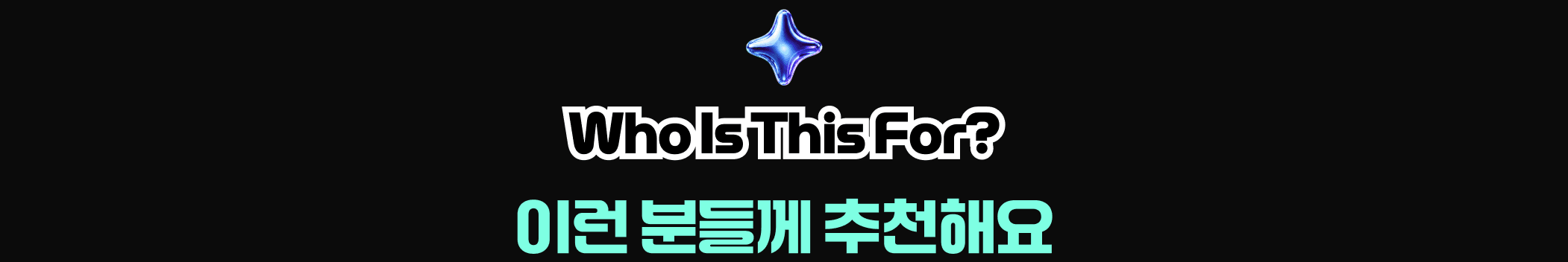 Who Is This For? — 이런 분들께 추천해요
