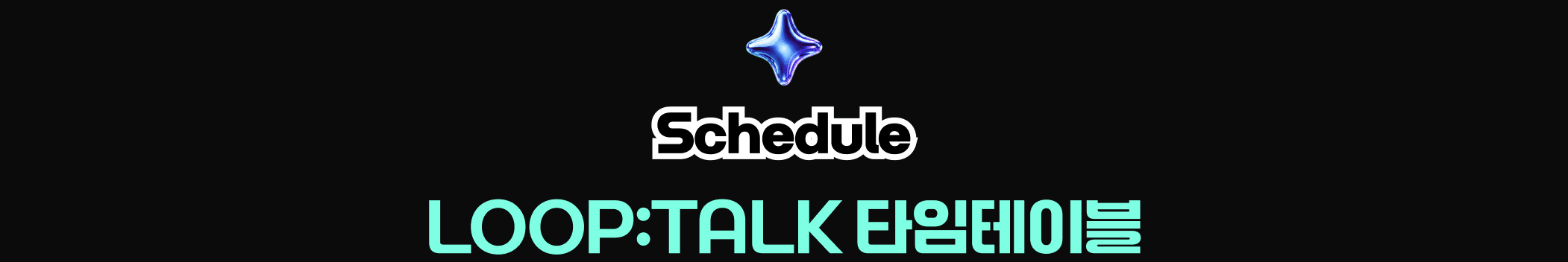 Schedule — LOOP:TALK 타임테이블