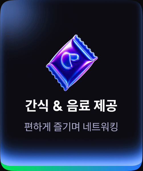 간식 & 음료 제공 — 편하게 즐기며 네트워킹