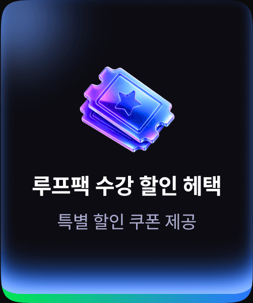 루프팩 수강 할인 혜택 — 특별 할인 쿠폰 제공