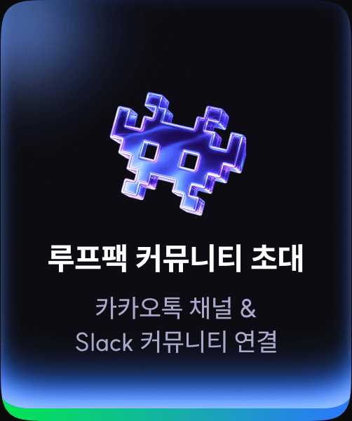 루프팩 커뮤니티 초대 — 카카오톡 채널 & Slack 커뮤니티 연결