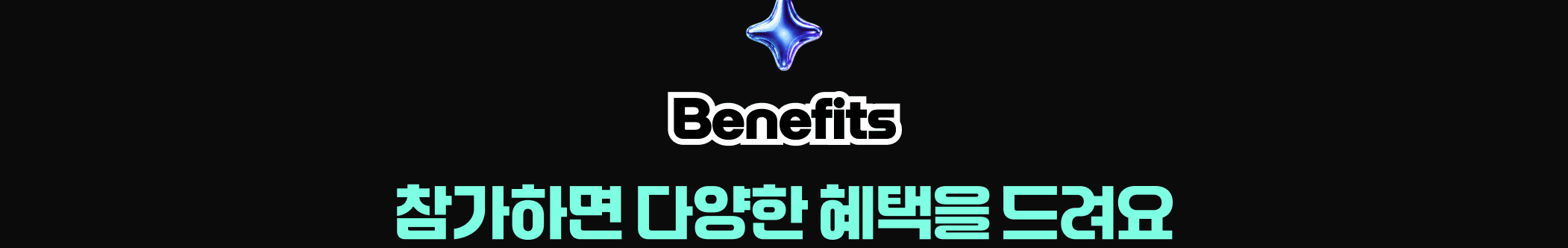 Benefits — 참가하면 다양한 혜택을 드려요