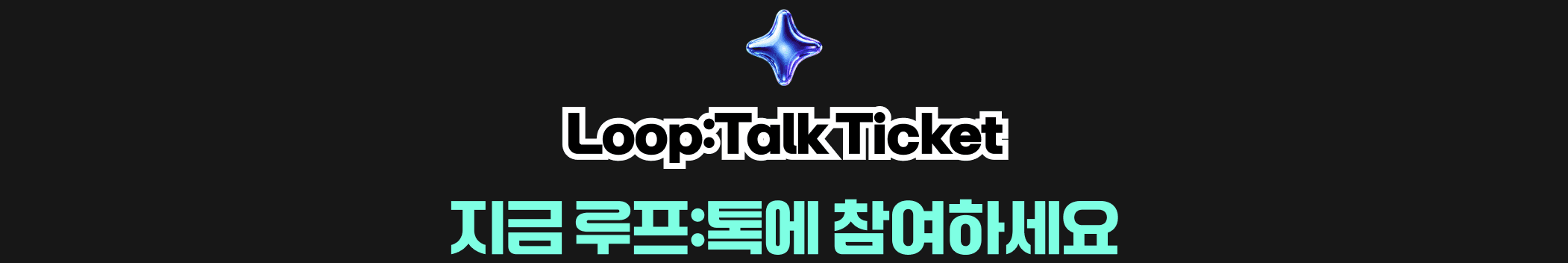 Loop:Talk Ticket — 지금 루프:톡에 참여하세요