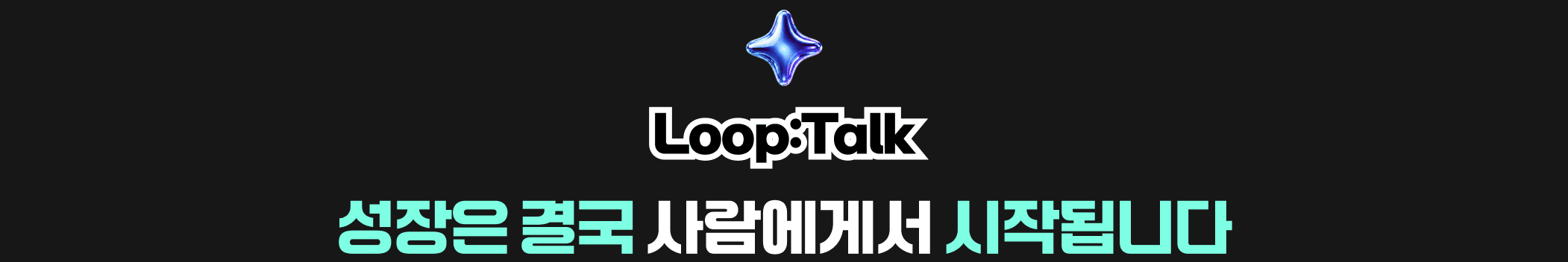 Loop:Talk — 성장은 결국 사람에게서 시작됩니다