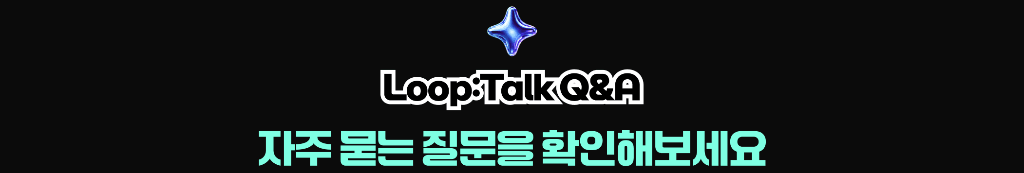 Loop:Talk Q&A — 자주 묻는 질문을 확인해보세요