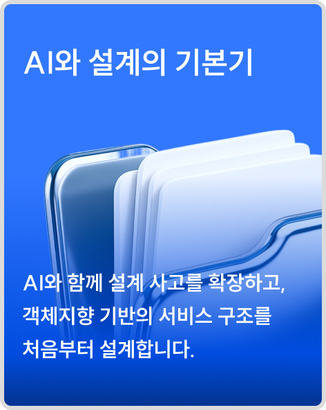AI와 설계의 기본기